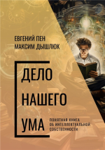 Дело нашего ума.png Дело нашего ума.png