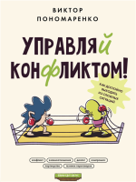 Управляй конфликтом.png Управляй конфликтом.png