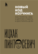 Новый код коучинга.png Новый код коучинга.png