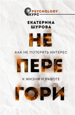 Не перегори. Как не потерять.png Не перегори. Как не потерять.png