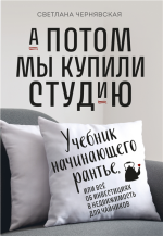 А потом мы купили студию. Учебник начинающего.png А потом мы купили студию. Учебник начинающего.png