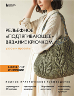 Рельефное «подтягивающее» вязание крючком.png Рельефное «подтягивающее» вязание крючком.png