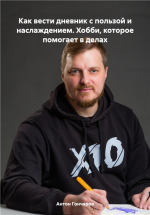 Как вести дневник с пользой и наслаждением.png Как вести дневник с пользой и наслаждением.png
