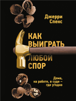 Как выиграть любой спор. Дома, на работе, в суде – где угодно.png