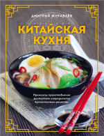 Китайская кухня принципы приготовления, доступные ингредиенты.png