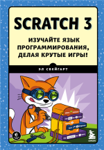 Scratch 3. Изучайте язык программирования, делая крутые игры.png