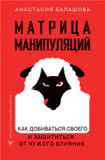 Матрица манипуляций. Как добиваться своего и защититься от чужого влияния.png