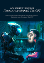 Правильные запросы ChatGPT. Ваше взаимодействие с.png