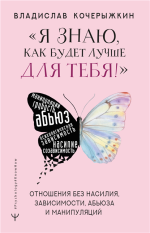 «Я знаю, как будет лучше для тебя!» Здоровые отношения.png