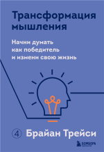 Трансформация мышления. Начни думать как победитель и измени свою жизнь.png