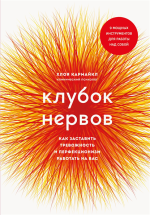 Клубок нервов. Как заставить тревожность и перфекционизм работать на вас.png