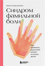 Синдром фамильной боли. Как проблемы родителей влияют на жизнь детей.png
