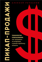 Пикап-продажи. Технология соблазнения.png