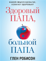 Здоровый папа, больной папа. Какой смысл в деньгах, если нет здоровья.png