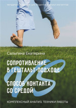 Сопротивление в гештальт-подходе VS Способ контакта.png
