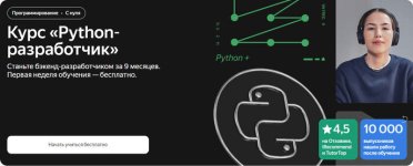 [Яндекс-Практикум] Python-разработчик (2023) (1).jpg