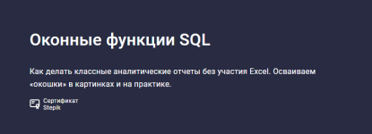 [Stepik] [Антон Жиянов] Оконные функции SQL.png