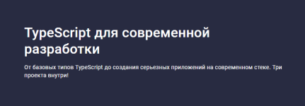 [Stepik] [Михаил Непомнящий] TypeScript для современной разработки.png