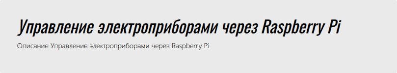 Управление электроприборами через Raspberry Pi [myraspberry].jpg
