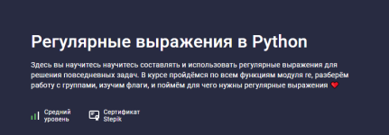 [Stepik] [Snorovka] Регулярные выражения в Python.png
