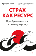 Страх как ресурс.png