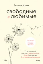 Свободные и любимые.png