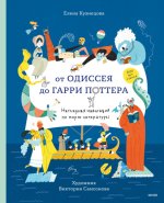 От Одиссея до Гарри Пот.jpg