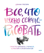 Все, что нужно сейчас, — рисовать.png