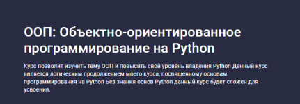 [Stepik] [Артем Егоров] ООП_ Объектно-ориентированное программирование на Python (2023).png