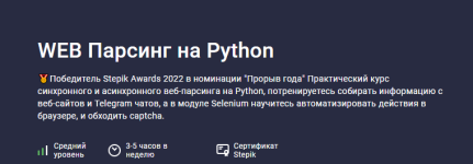 [Stepik] [Павел Хошев] WEB Парсинг на Python.png