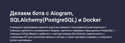 [Stepik] [Александр Бабаев] Делаем бота с Aiogram, SQLAlchemy(PostgreSQL) и Docker.png