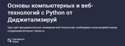 [Stepik] [Алексей Голобурдин] Основы компьютерных и веб-технологий с Python от Диджитализируй.png