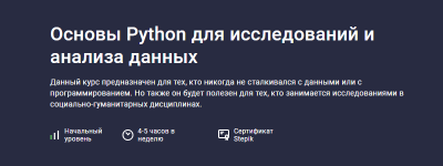 [Stepik] [Иван Бибилов, Кирилл Казанцев] Основы Python для исследований и анализа данных.png