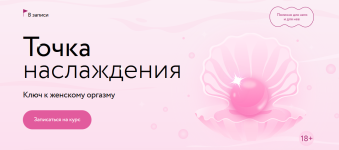 natalja-novikova-anna-stishova-mif-kursy-tochka-naslazhdenija-kljuch-k-zhenskomu-orgazmu-2024.png