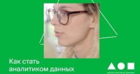 [Яндекс-Практикум] Как стать аналитиком данных (2021) (1).jpg