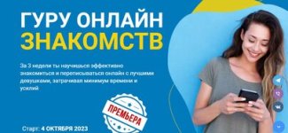 [РМЭС] [Сергей Богданов] Гуру онлайн-знакомств (1).jpg