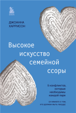 Высокое искусство семейной ссоры.png
