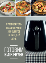 Готовим в Air Fryer.png