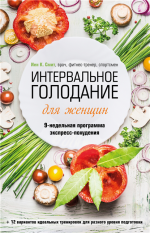Интервальное голодание для женщин.png