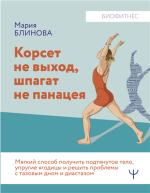Корсет не выход, шпагат не панацея.png