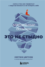 Ментальные болезни – это не стыдно.png