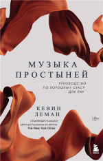 Музыка простыней.png