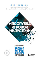 Мясорубка игровой индустрии.png
