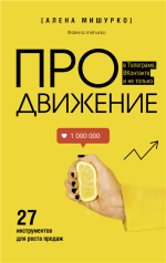 ПРОдвижение в Телеграме, ВКонтакте и не только.png