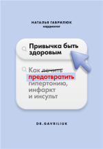 Привычка быть здоровым.png