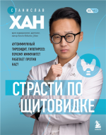 Страсти по щитовидке.png