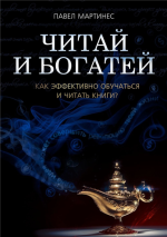 Читай и богатей.png
