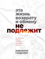 Эта жизнь возврату и обмену не подлежит.png