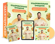 Оздоровительное очищение [Данила Сусак].png