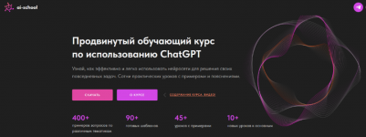 ai-school-prodvinutyj-obuchajuschij-kurs-po-ispolzovaniju-chatgpt-2024.png